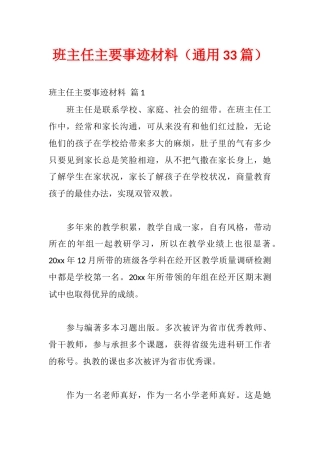 班主任主要事迹材料（通用33篇）