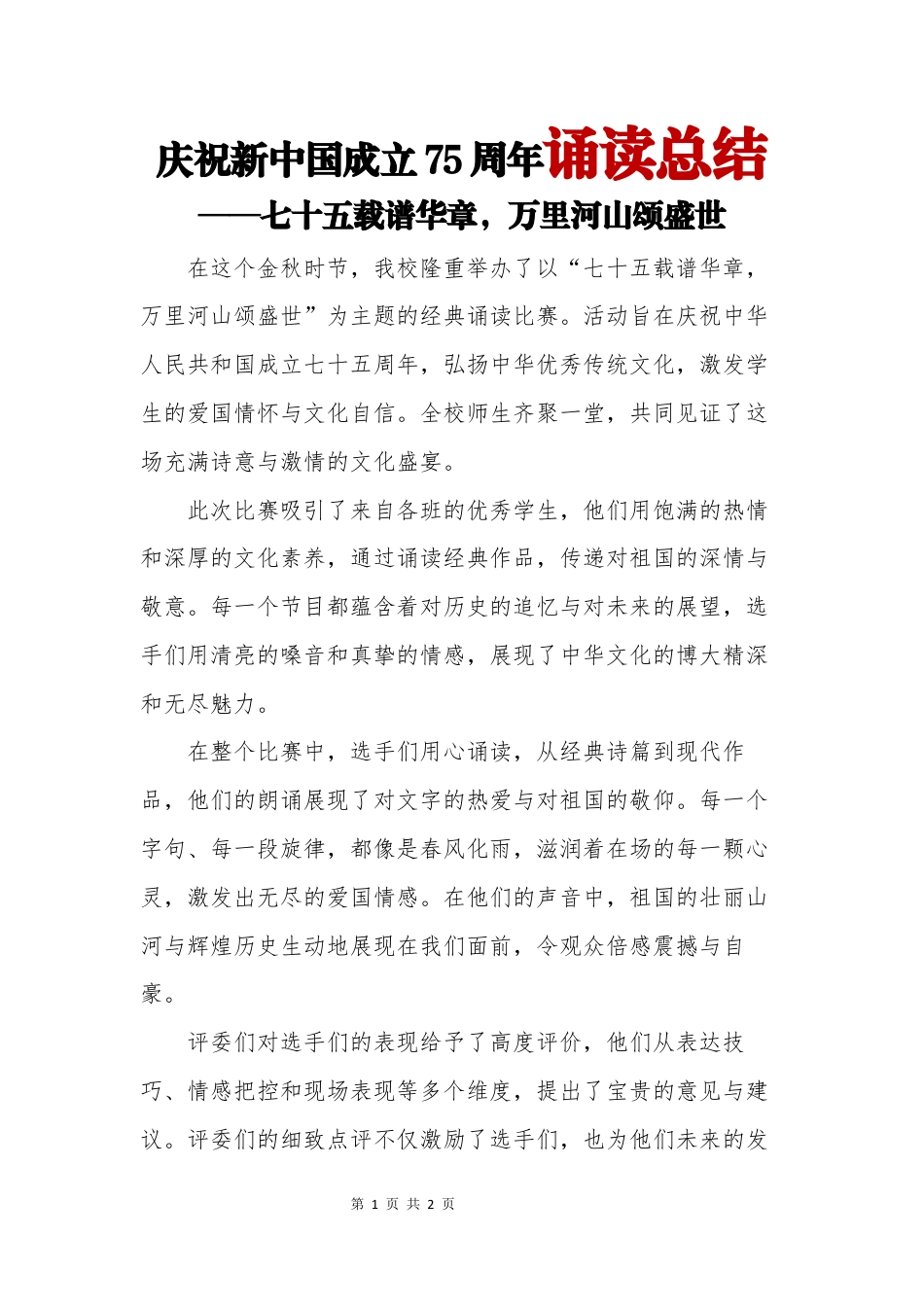 庆祝新中国成立75周年诵读总结_第1页