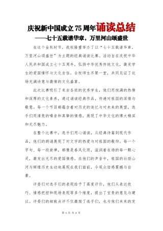 庆祝新中国成立75周年诵读总结
