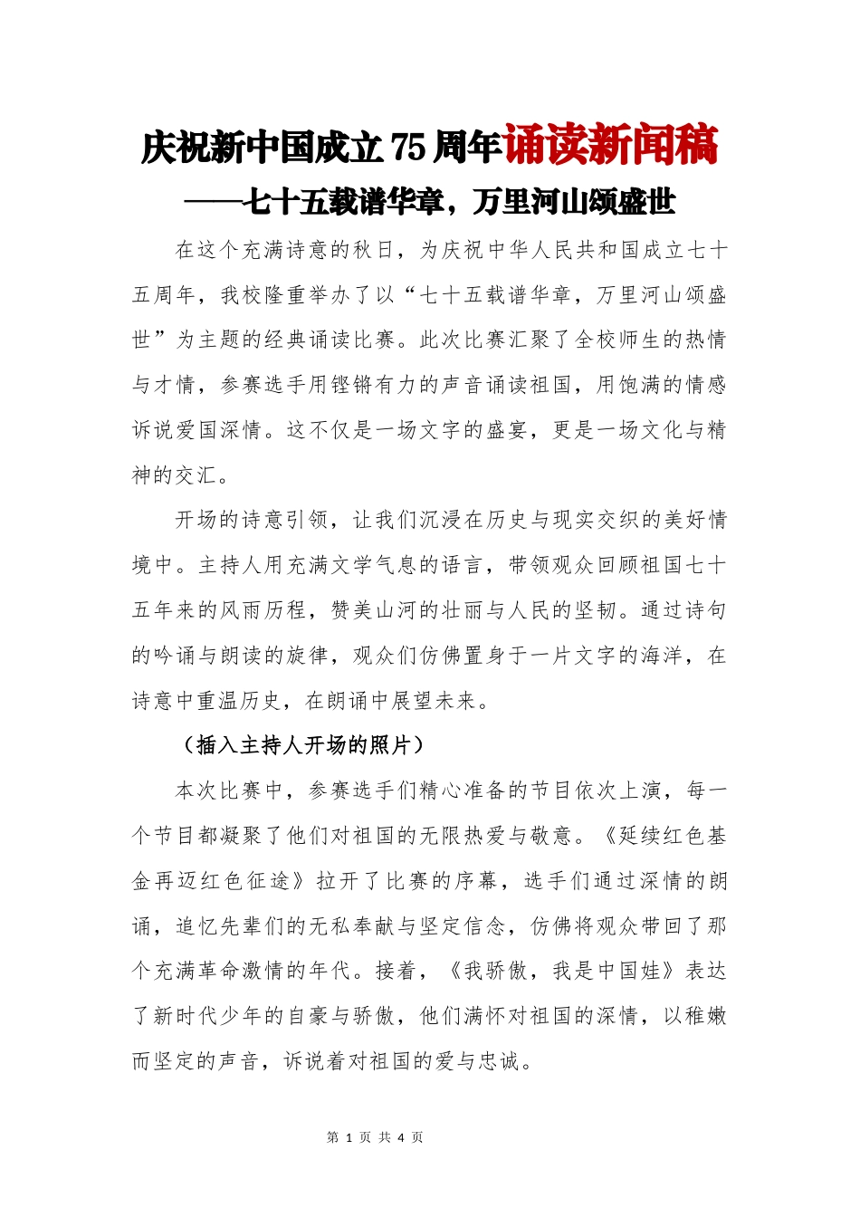庆祝新中国成立75周年诵读新闻稿_第1页