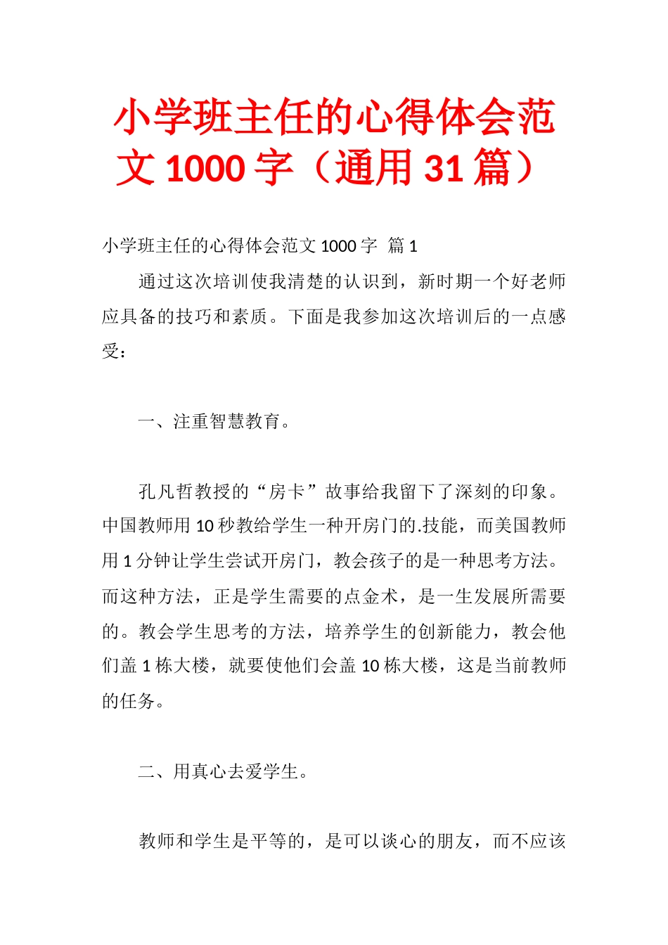 小学班主任的心得体会范文1000字(通用31篇)_第1页