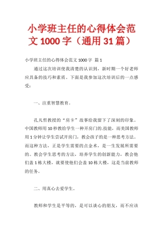 小学班主任的心得体会范文1000字（通用31篇）