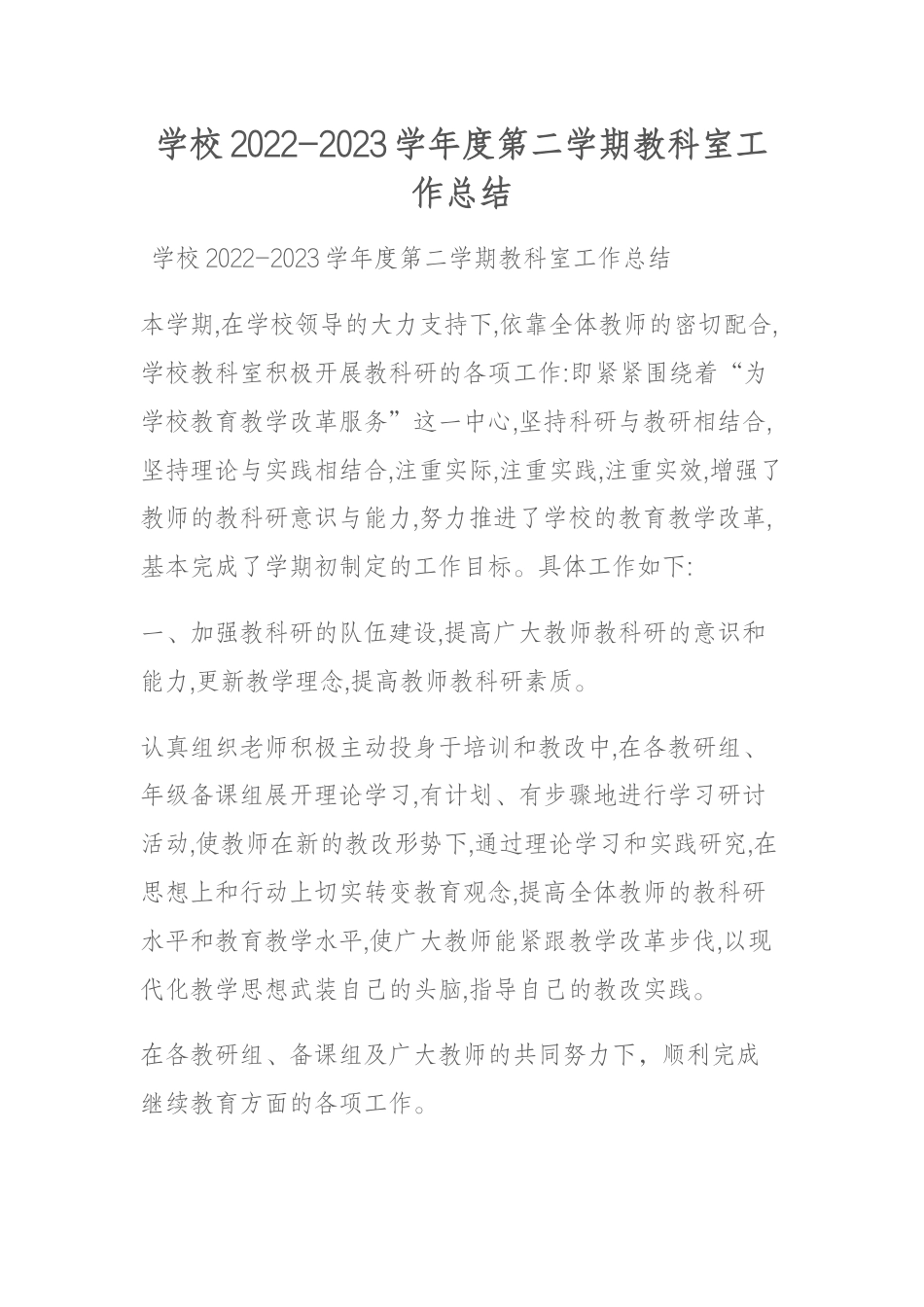 学校2022-2023学年度第二学期教科室工作总结_第1页