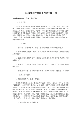 2023年年度名师工作室工作计划