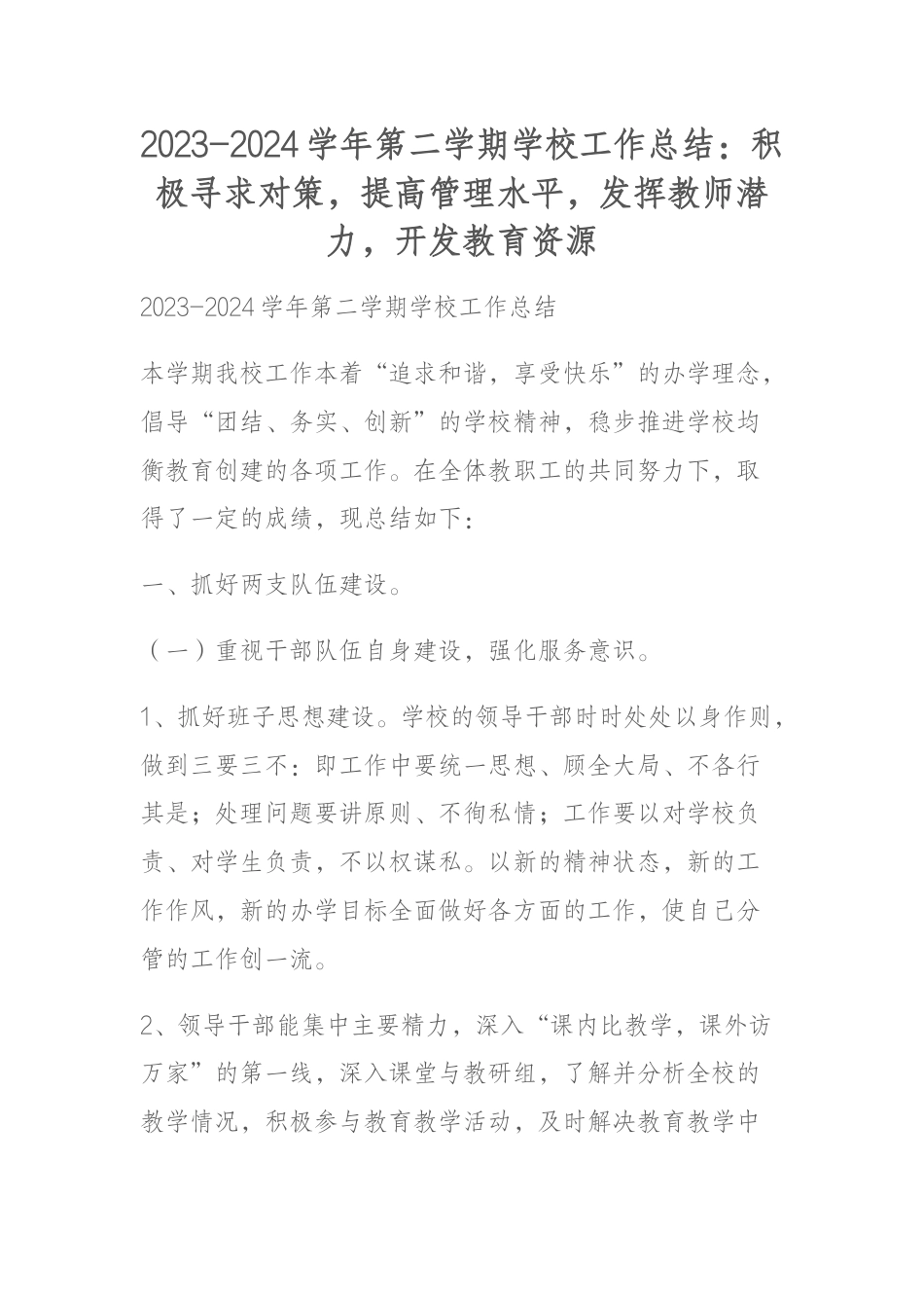 2023-2024学年第二学期学校工作总结:积极寻求对策,提高管理水平,发挥教师潜力,开发教育资源_第1页