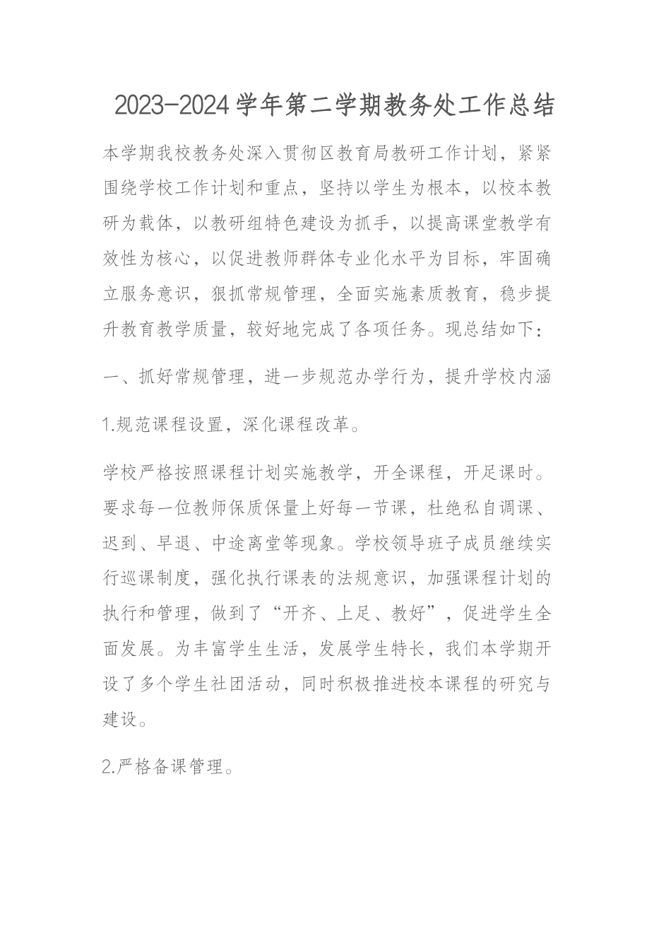 2023-2024学年第二学期教务处工作总结_第1页