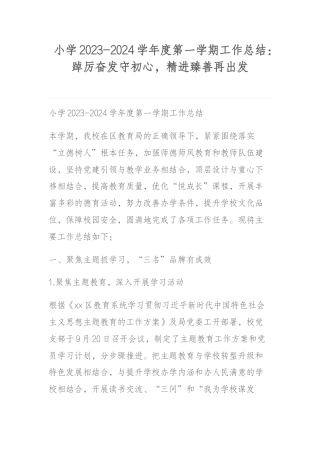 小学2023-2024学年度第一学期工作总结：踔厉奋发守初心，精进臻善再出发
