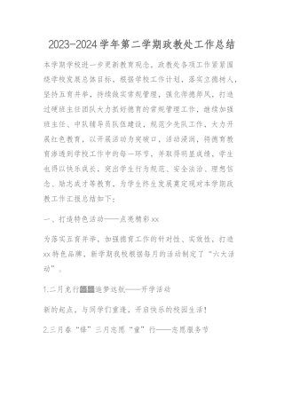 2023-2024学年第二学期政教处工作总结