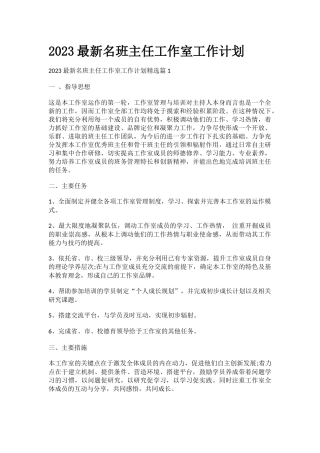 2023最新名班主任工作室工作计划
