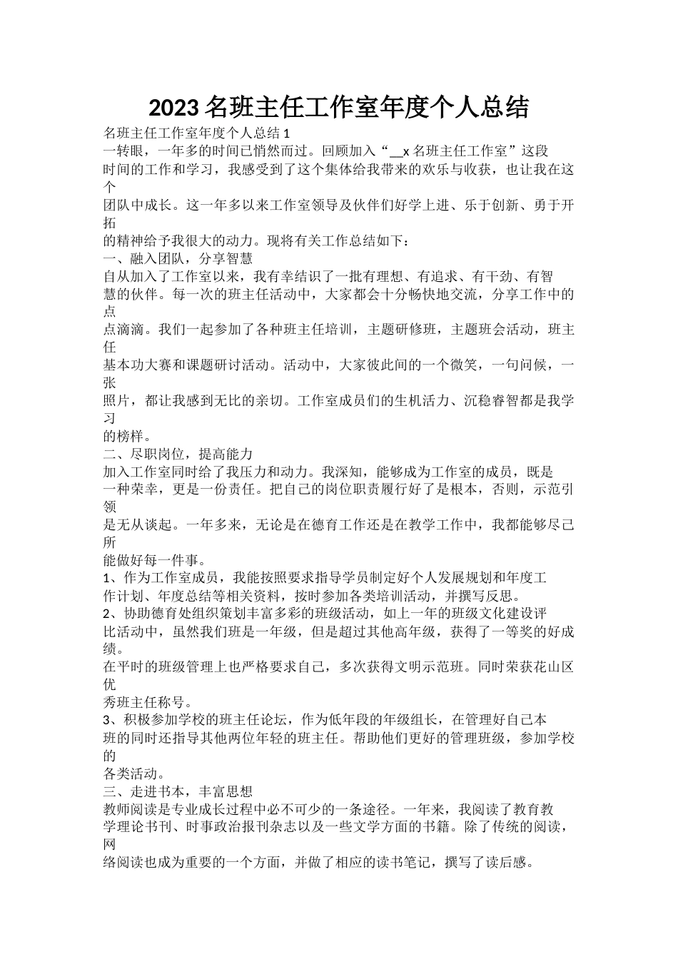 2023名班主任工作室年度个人总结_第1页
