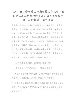 2023-2024学年第二学期学校工作总结：我们要认真总结经验和不足，向兄弟学校学习，与时俱进，继往...