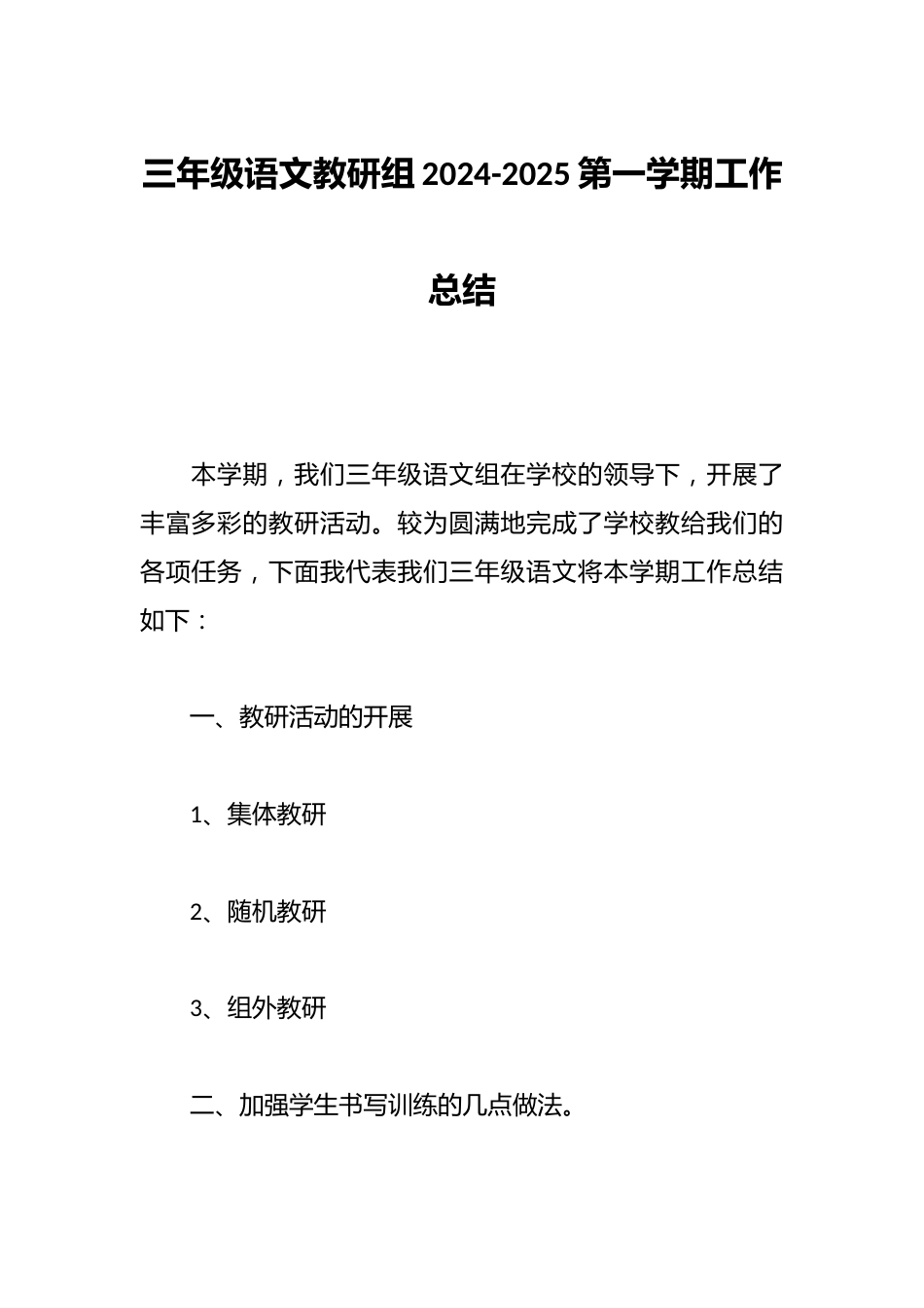 三年级语文教研组2024-2025第一学期工作总结_第1页