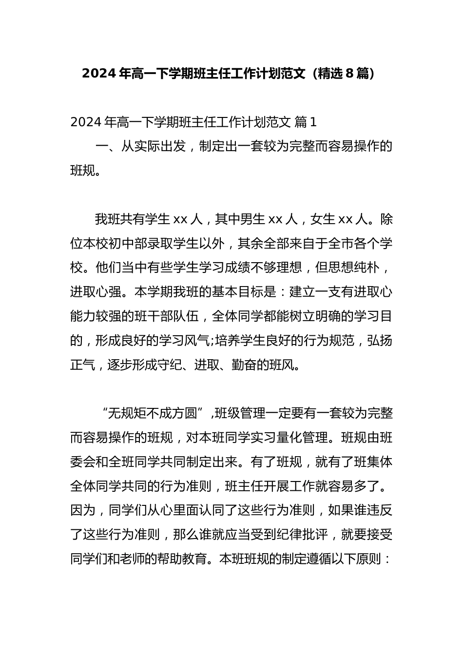 2024年高一班主任工作计划范文(精选8篇)_第1页