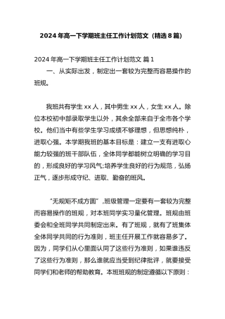 2024年高一班主任工作计划范文（精选8篇）