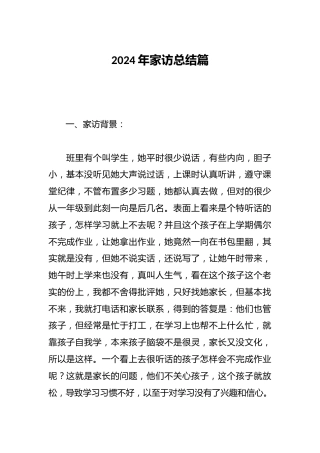 2024年家访总结篇