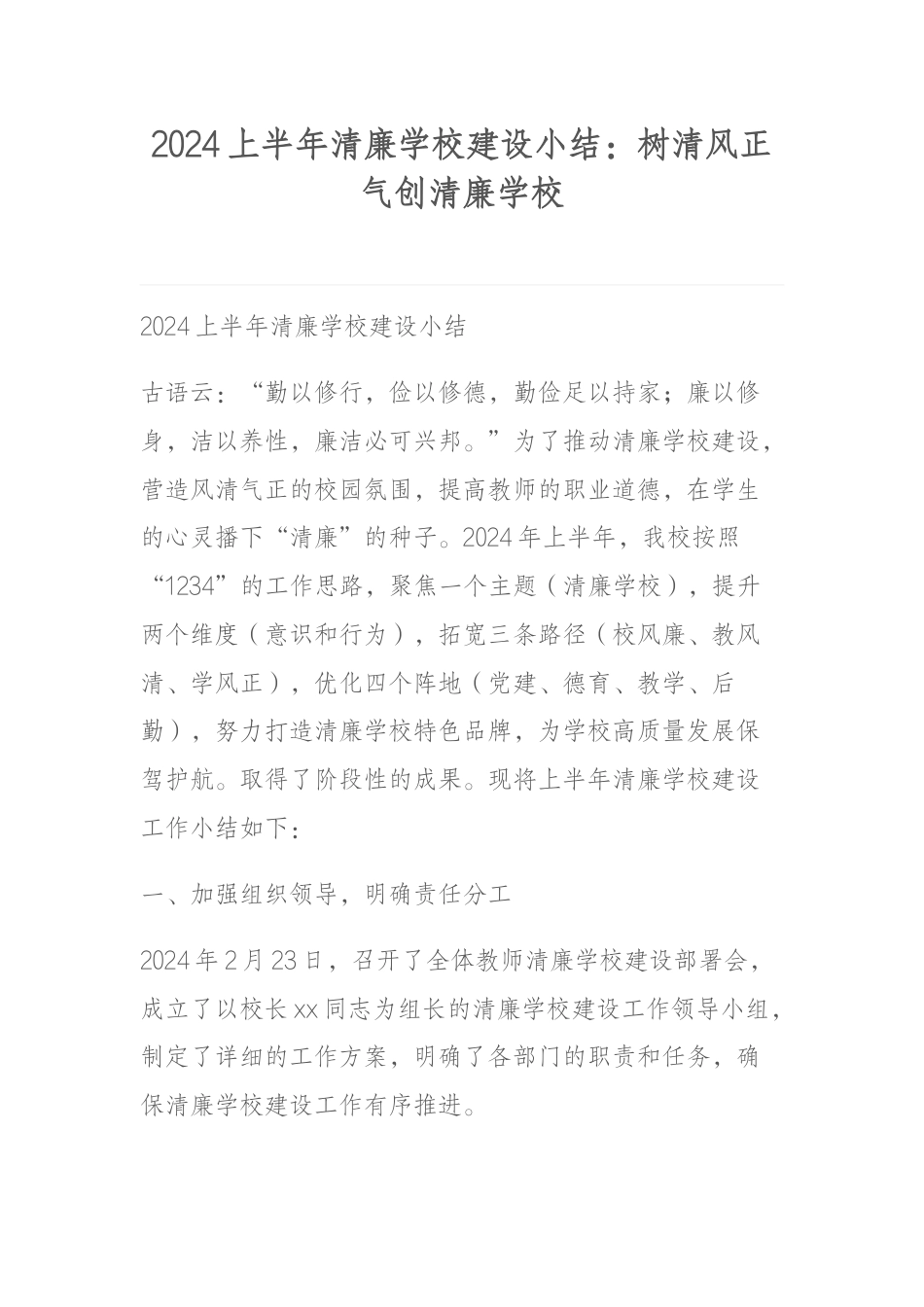 2024上半年清廉学校建设小结:树清风正气创清廉学校_第1页