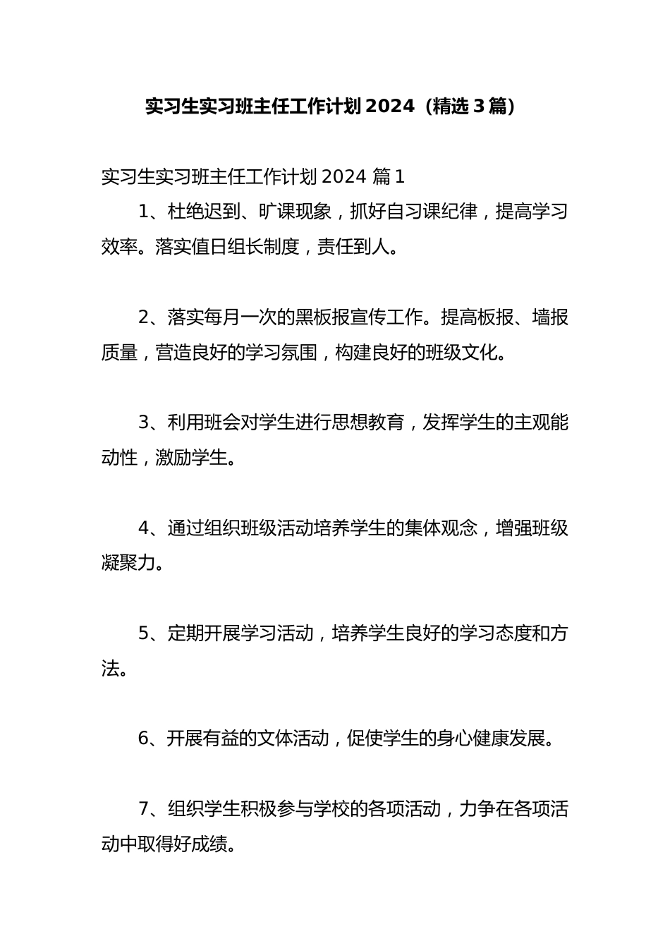 实习生实习班主任工作计划2024(精选3篇)_第1页