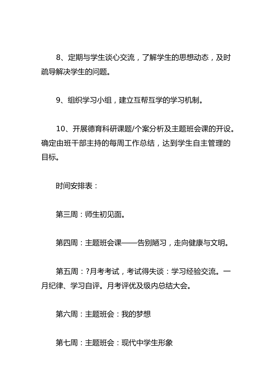 实习生实习班主任工作计划2024(精选3篇)_第2页