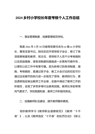 2024乡村小学校长年度考核个人工作总结