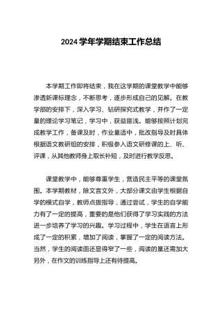 2024学年学期结束工作总结