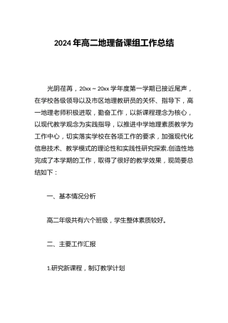 2024年高二地理备课组工作总结