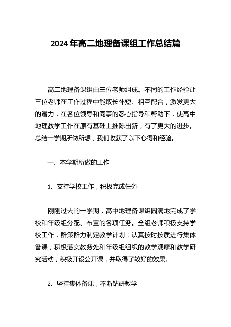2024年高二地理备课组工作总结篇_第1页