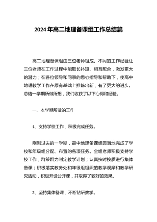 2024年高二地理备课组工作总结篇