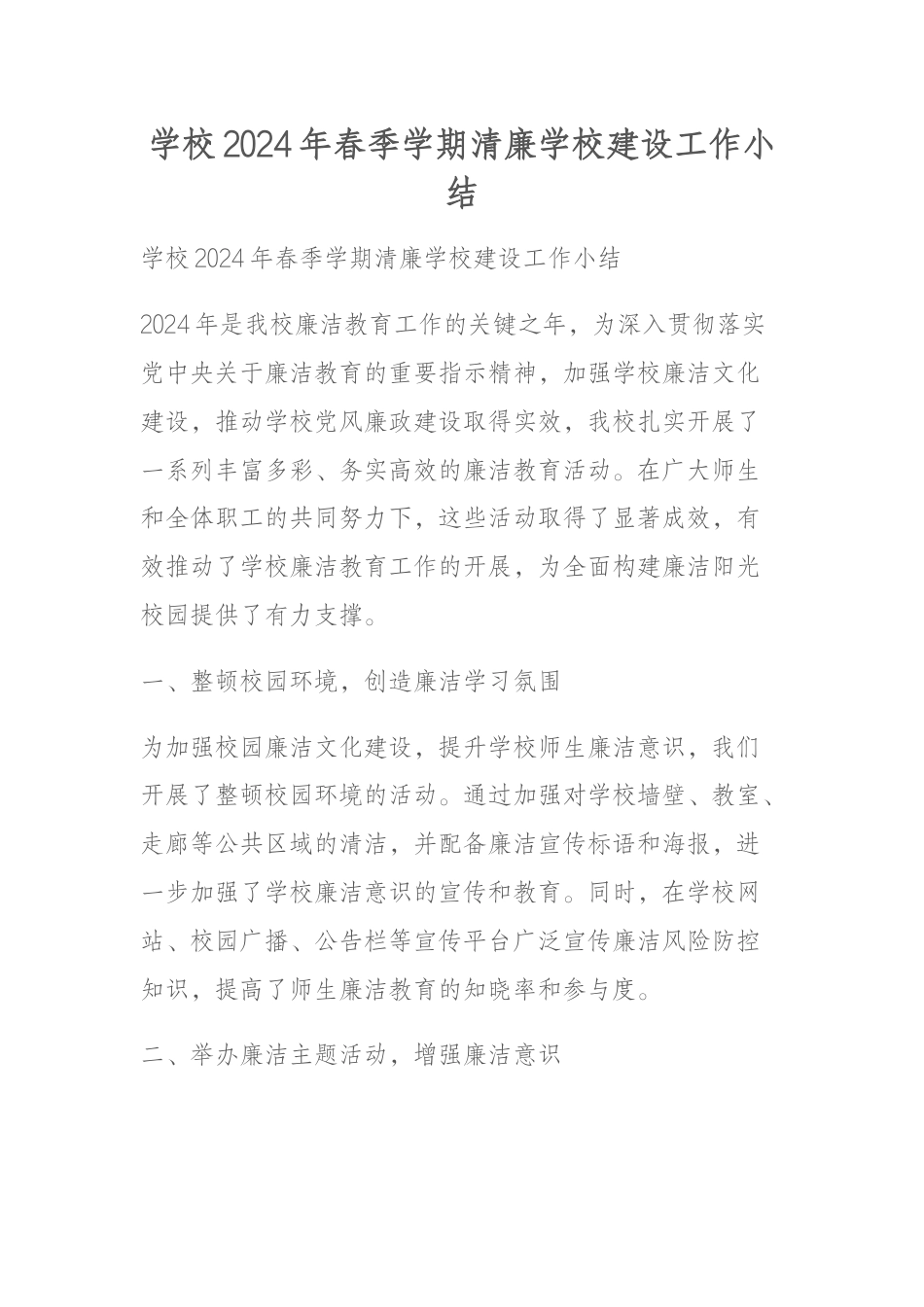 学校2024年春季学期清廉学校建设工作小结_第1页