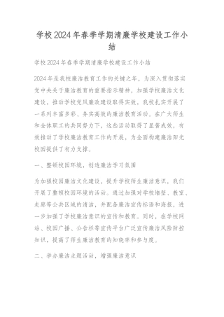 学校2024年春季学期清廉学校建设工作小结