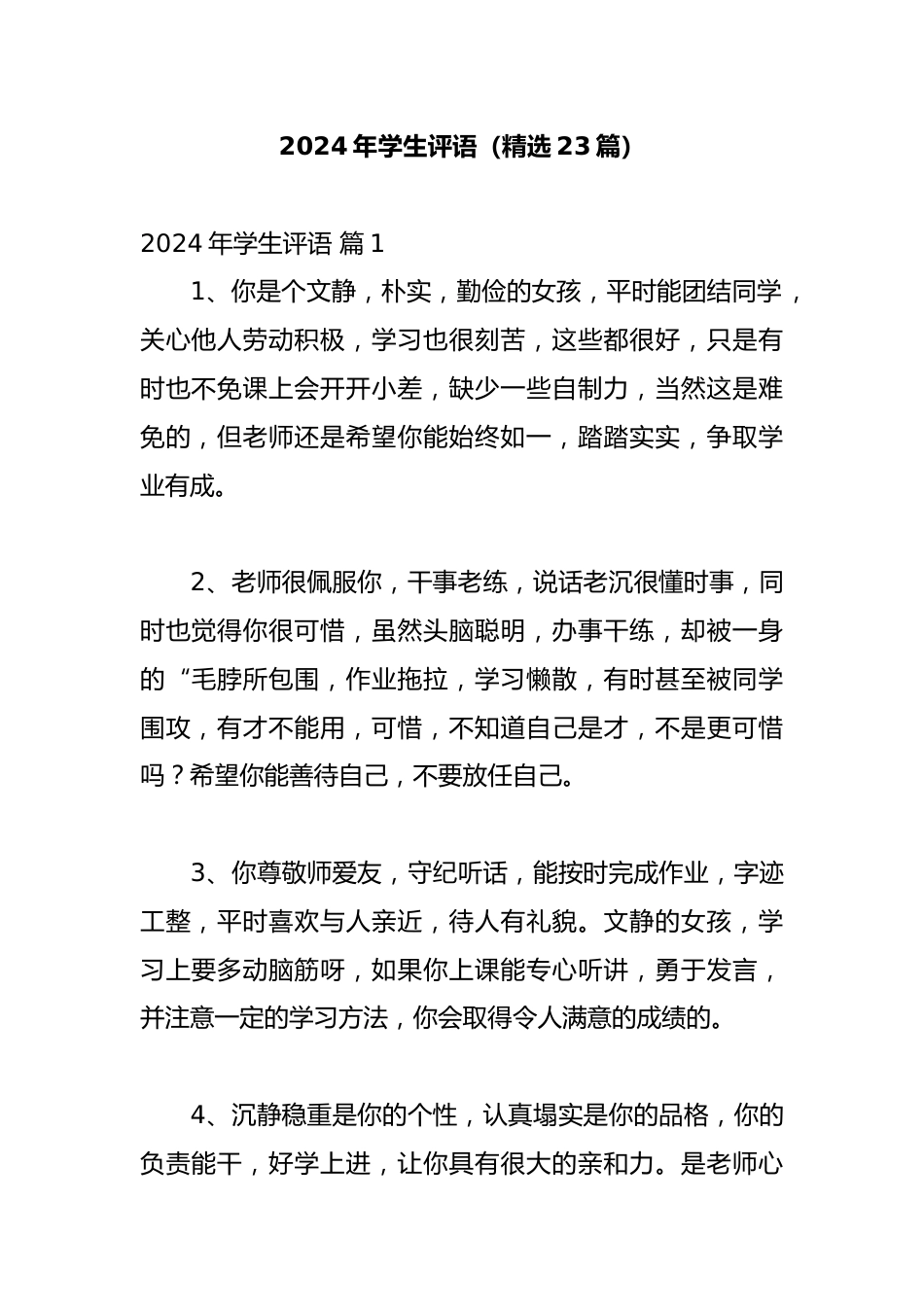 2024年学生评语(精选23篇)_第1页