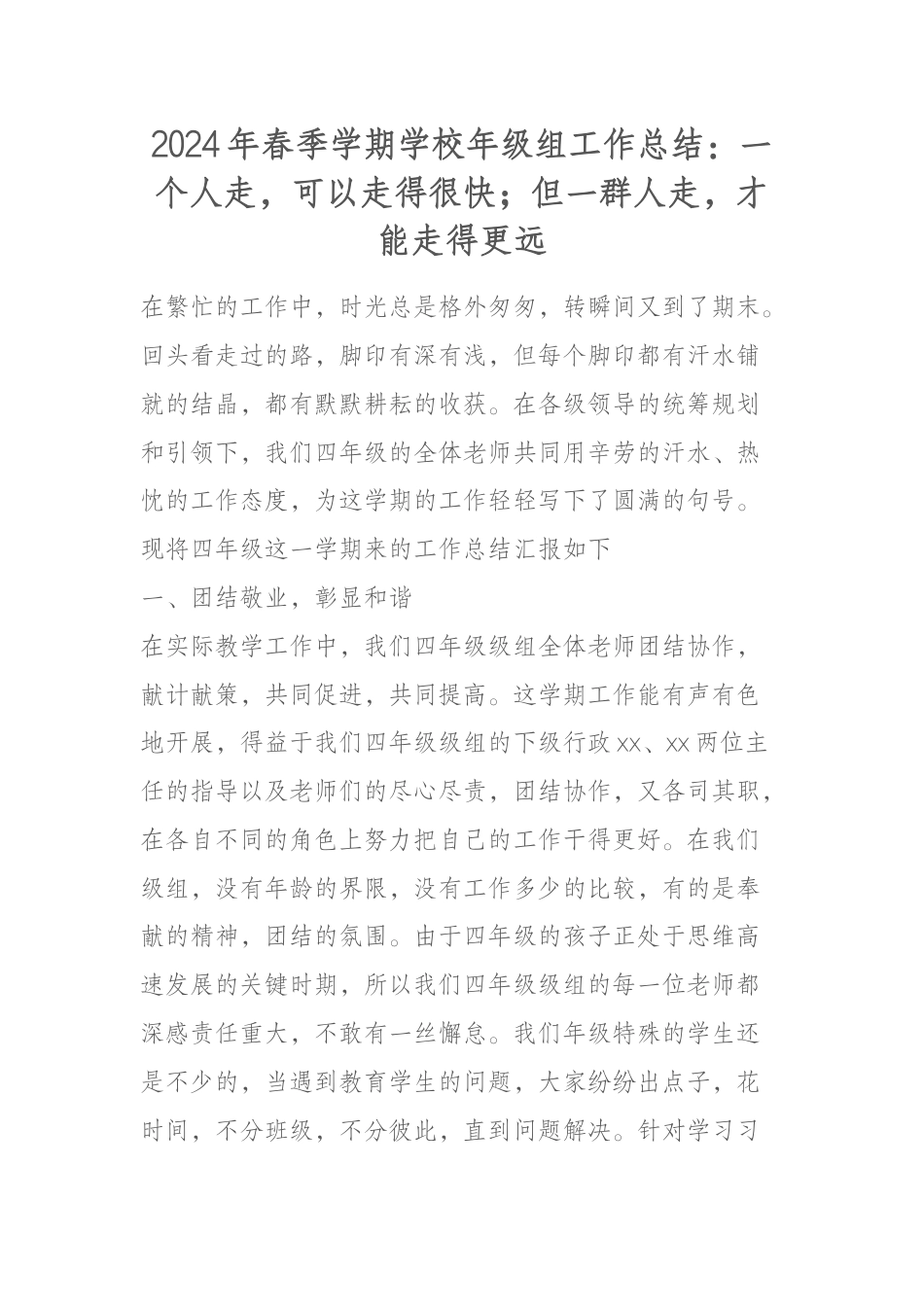 2024年春季学期学校年级组工作总结:一个人走,可以走得很快;但一群人走,才能走得更远_第1页