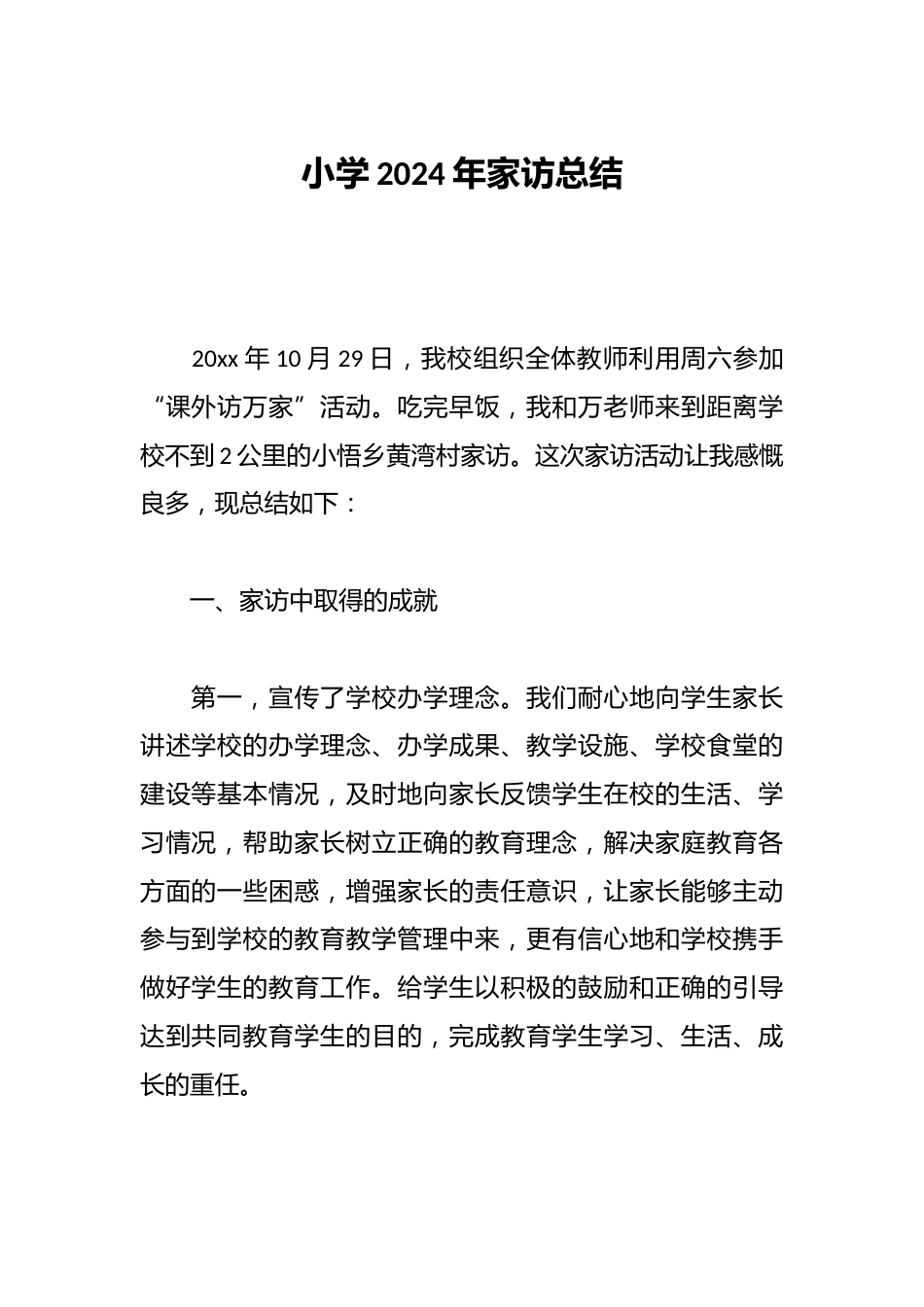 小学2024年家访总结_第1页