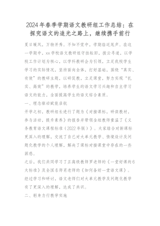 2024年春季学期语文教研组工作总结：在探究语文的追光之路上，继续携手前行
