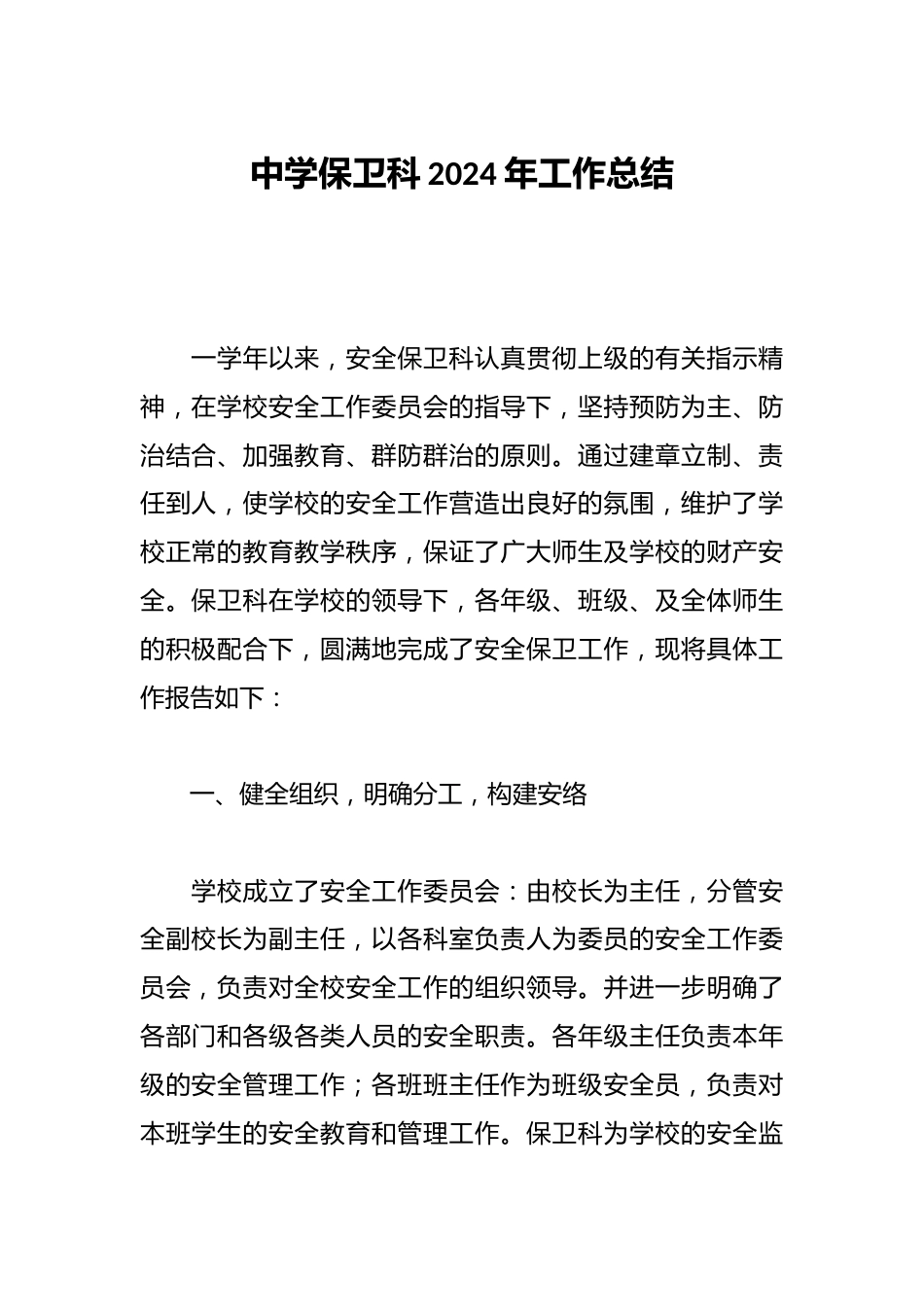 中学保卫科2024年工作总结_第1页