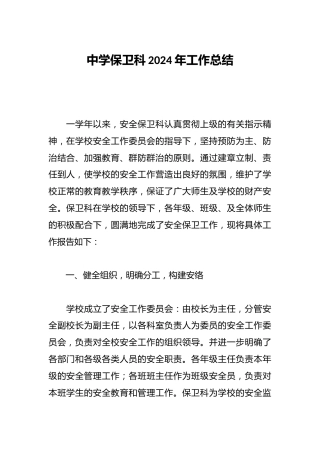 中学保卫科2024年工作总结