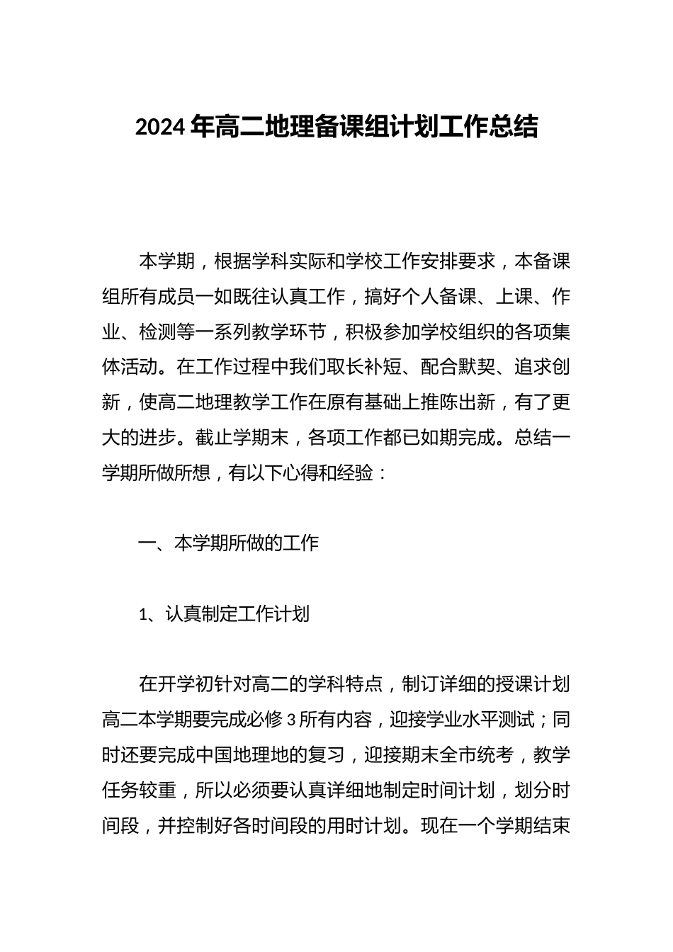 2024年高二地理备课组计划工作总结_第1页