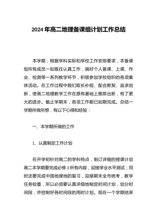 2024年高二地理备课组计划工作总结