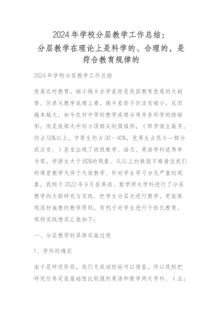 2024年学校分层教学工作总结：分层教学在理论上是科学的、合理的，是符合教育规律的