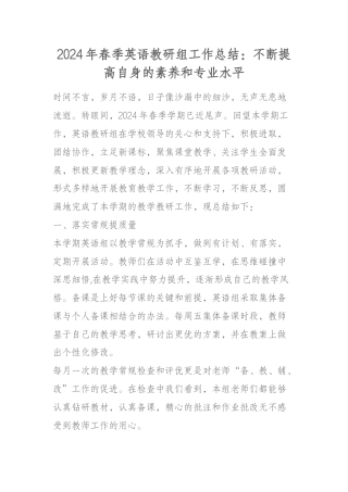 2024年春季英语教研组工作总结：不断提高自身的素养和专业水平