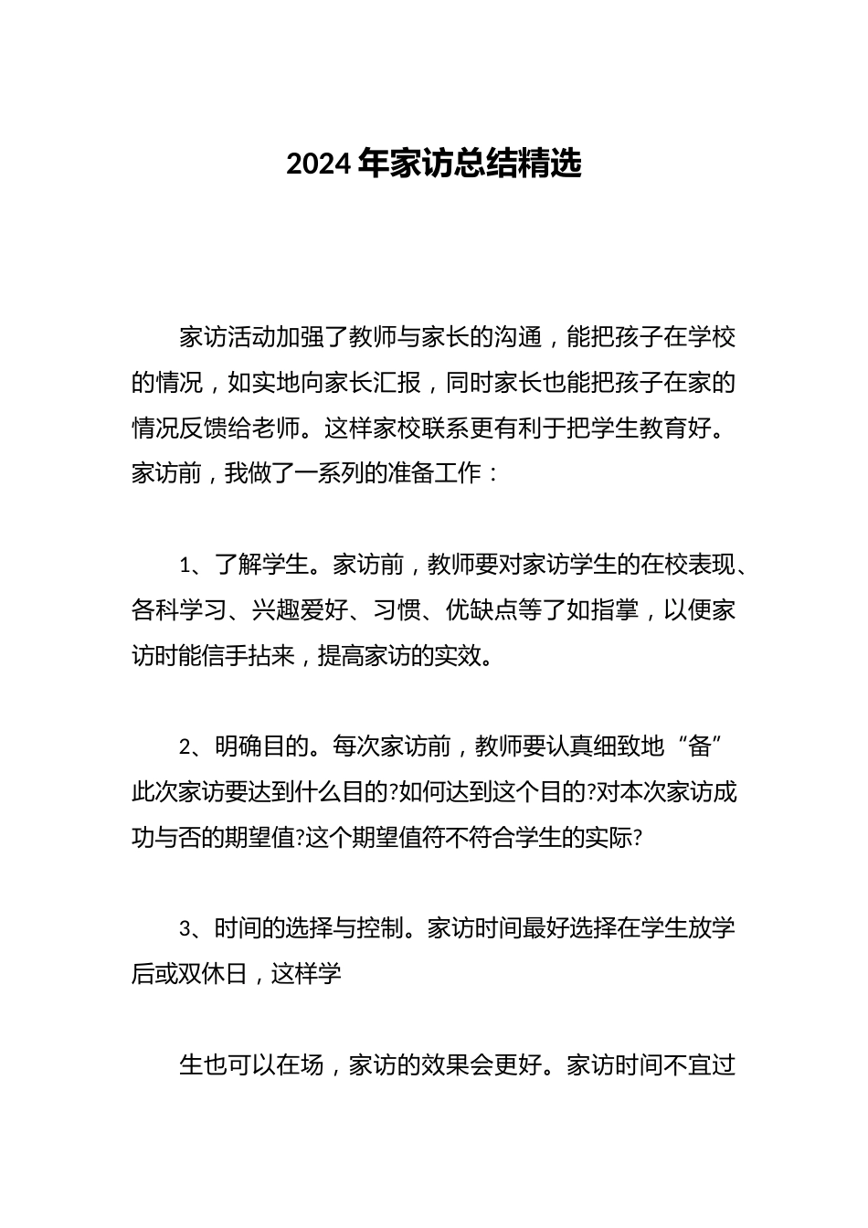 2024年家访总结精选_第1页