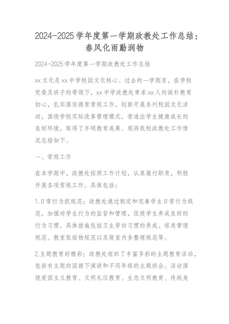 2024-2025学年度第一学期政教处工作总结:春风化雨勤润物_第1页