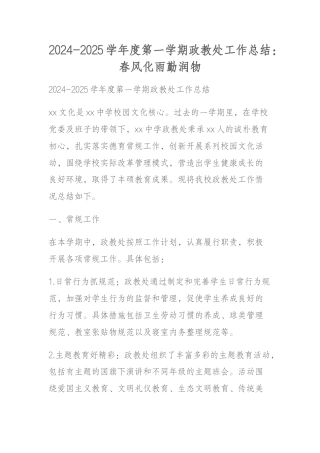 2024-2025学年度第一学期政教处工作总结：春风化雨勤润物