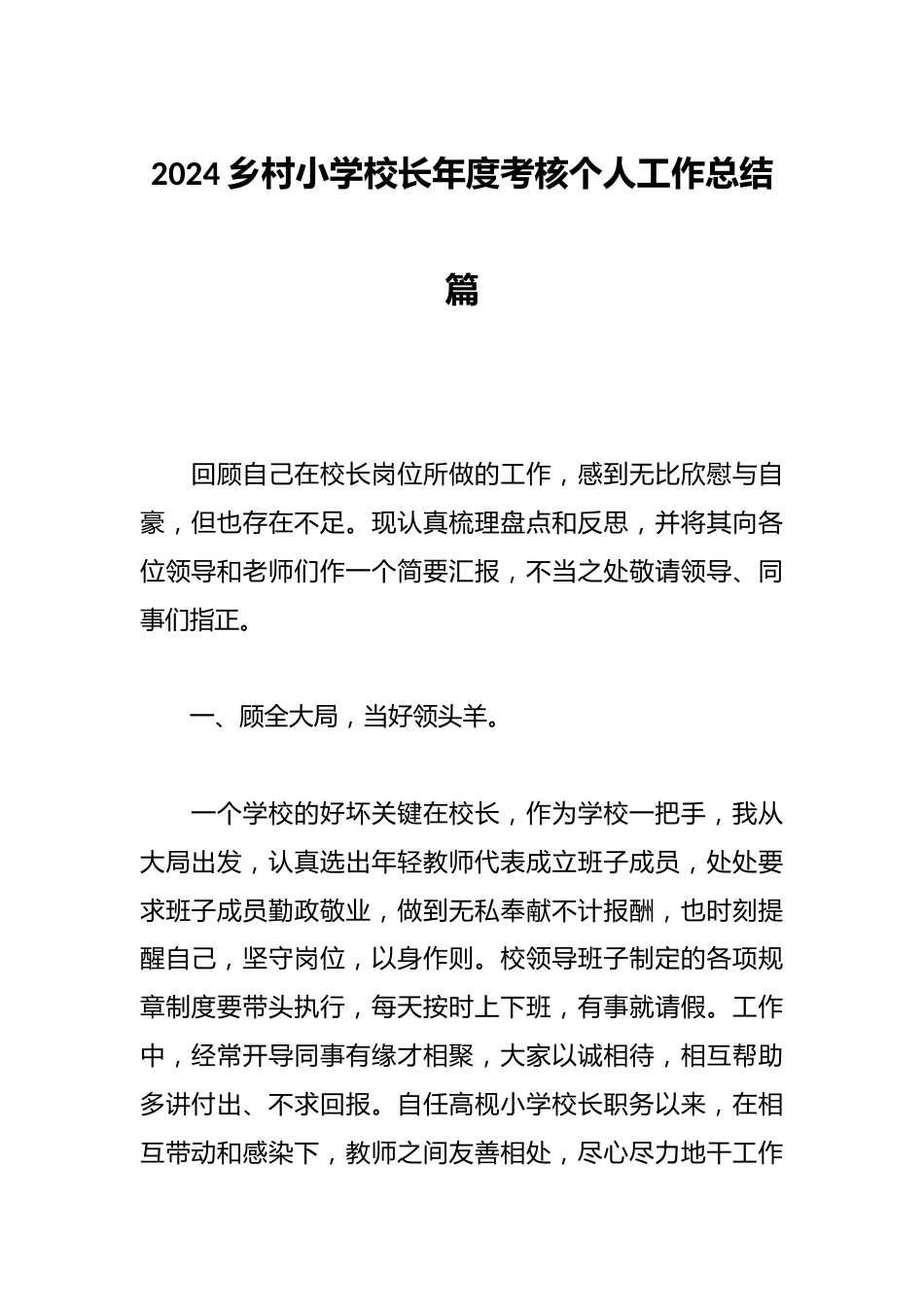 2024乡村小学校长年度考核个人工作总结篇_第1页