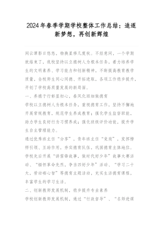 2024年春季学期学校整体工作总结：追逐新梦想，再创新辉煌