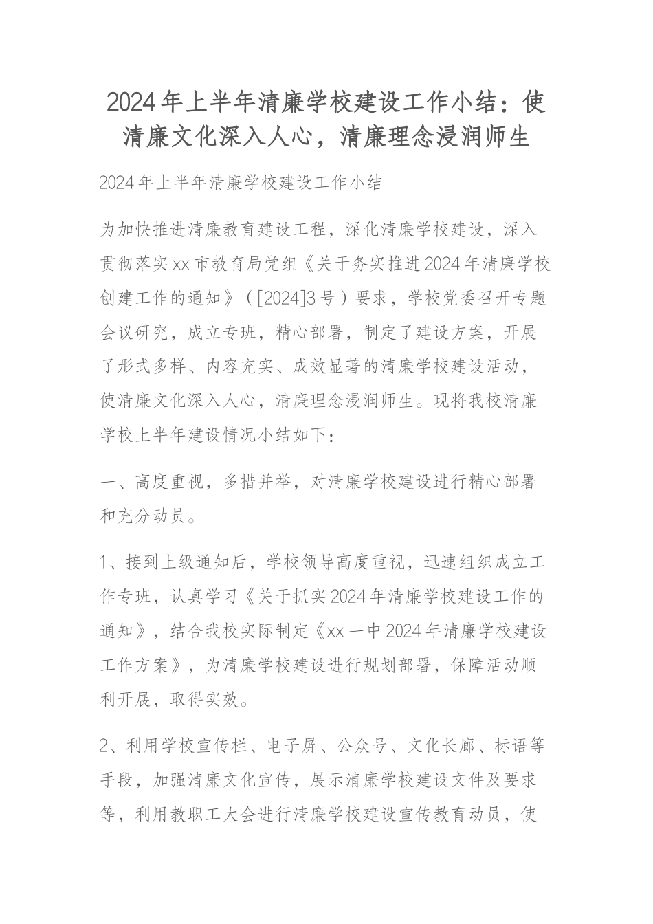 2024年上半年清廉学校建设工作小结:使清廉文化深入人心,清廉理念浸润师生_第1页