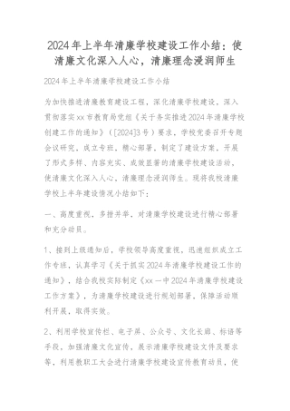 2024年上半年清廉学校建设工作小结：使清廉文化深入人心，清廉理念浸润师生