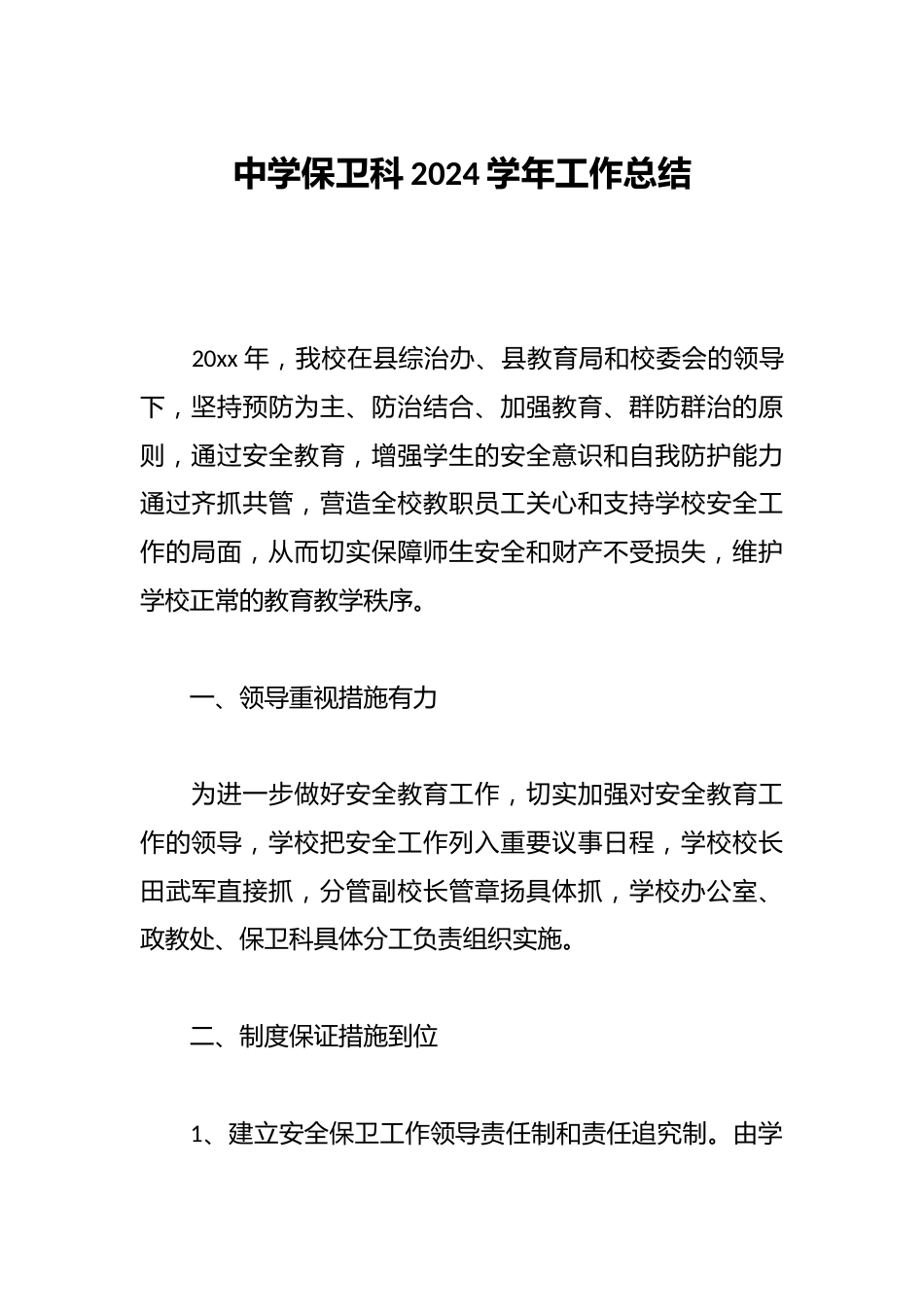 中学保卫科2024学年工作总结_第1页
