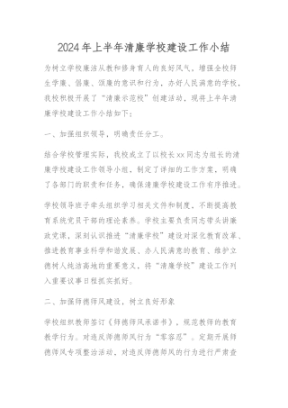 2024年上半年清廉学校建设工作小结
