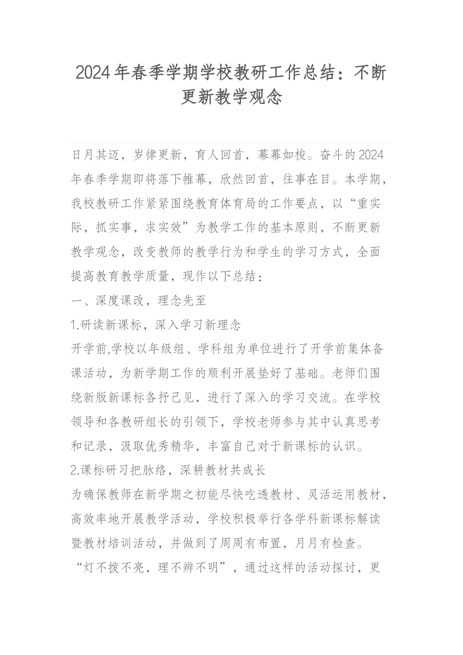 2024年春季学期学校教研工作总结:不断更新教学观念_第1页