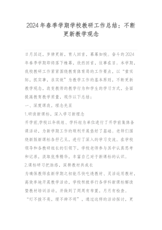2024年春季学期学校教研工作总结：不断更新教学观念